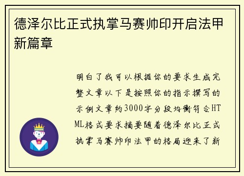德泽尔比正式执掌马赛帅印开启法甲新篇章