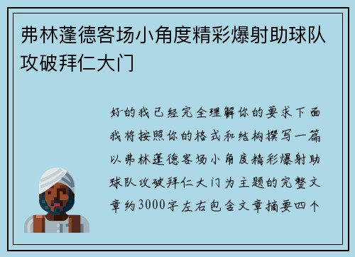 弗林蓬德客场小角度精彩爆射助球队攻破拜仁大门