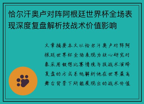 恰尔汗奥卢对阵阿根廷世界杯全场表现深度复盘解析技战术价值影响