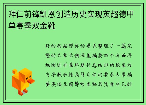 拜仁前锋凯恩创造历史实现英超德甲单赛季双金靴