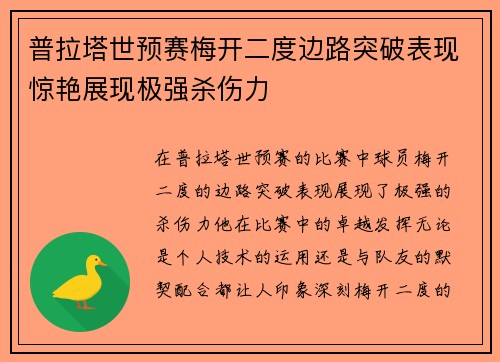 普拉塔世预赛梅开二度边路突破表现惊艳展现极强杀伤力