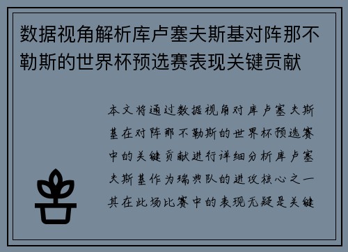 数据视角解析库卢塞夫斯基对阵那不勒斯的世界杯预选赛表现关键贡献
