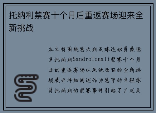 托纳利禁赛十个月后重返赛场迎来全新挑战