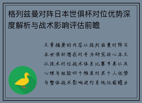 格列兹曼对阵日本世俱杯对位优势深度解析与战术影响评估前瞻