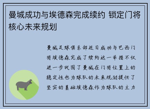 曼城成功与埃德森完成续约 锁定门将核心未来规划
