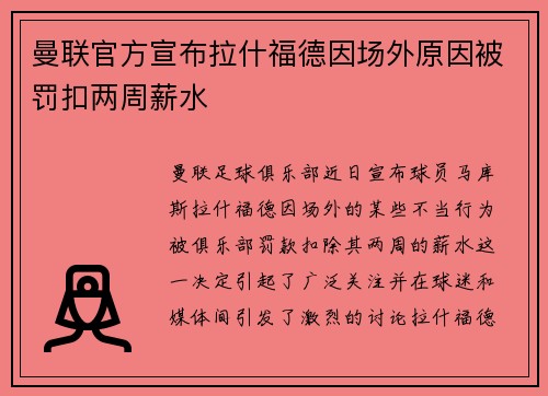 曼联官方宣布拉什福德因场外原因被罚扣两周薪水