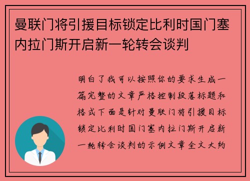 曼联门将引援目标锁定比利时国门塞内拉门斯开启新一轮转会谈判