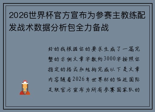 2026世界杯官方宣布为参赛主教练配发战术数据分析包全力备战