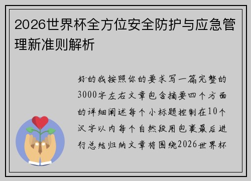 2026世界杯全方位安全防护与应急管理新准则解析