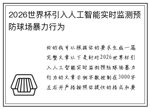 2026世界杯引入人工智能实时监测预防球场暴力行为