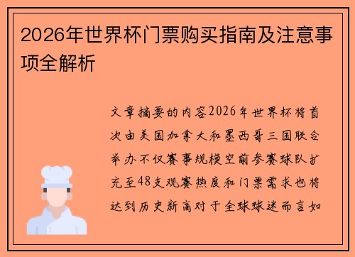 2026年世界杯门票购买指南及注意事项全解析