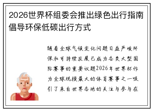 2026世界杯组委会推出绿色出行指南倡导环保低碳出行方式