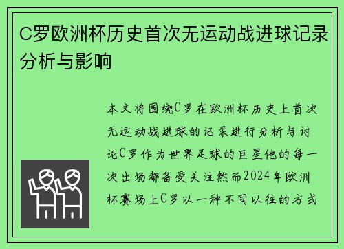 C罗欧洲杯历史首次无运动战进球记录分析与影响