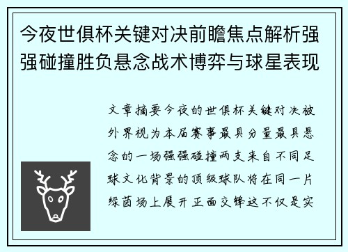 今夜世俱杯关键对决前瞻焦点解析强强碰撞胜负悬念战术博弈与球星表现