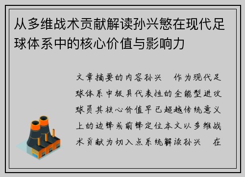 从多维战术贡献解读孙兴慜在现代足球体系中的核心价值与影响力