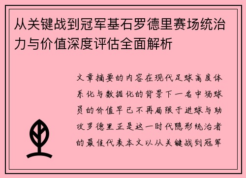 从关键战到冠军基石罗德里赛场统治力与价值深度评估全面解析
