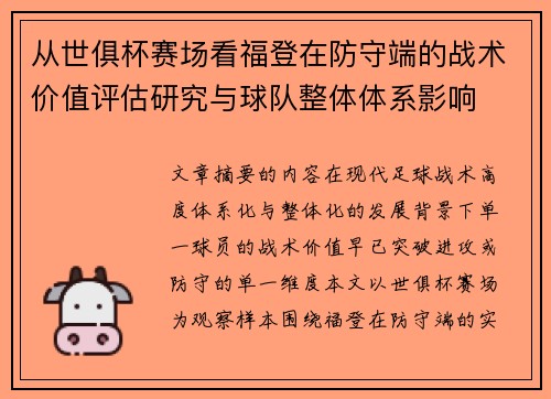 从世俱杯赛场看福登在防守端的战术价值评估研究与球队整体体系影响