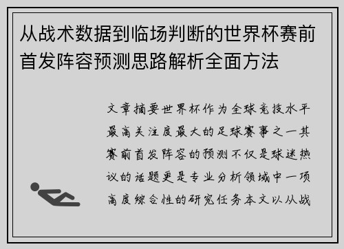 从战术数据到临场判断的世界杯赛前首发阵容预测思路解析全面方法