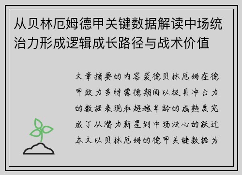 从贝林厄姆德甲关键数据解读中场统治力形成逻辑成长路径与战术价值