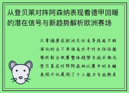 从登贝莱对阵阿森纳表现看德甲回暖的潜在信号与新趋势解析欧洲赛场