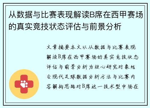 从数据与比赛表现解读B席在西甲赛场的真实竞技状态评估与前景分析 从数据与比赛表现解读B席在西甲赛场的真实竞技状态评估与前景分析