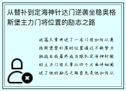 从替补到定海神针达门逆袭坐稳奥格斯堡主力门将位置的励志之路