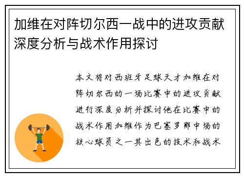 加维在对阵切尔西一战中的进攻贡献深度分析与战术作用探讨