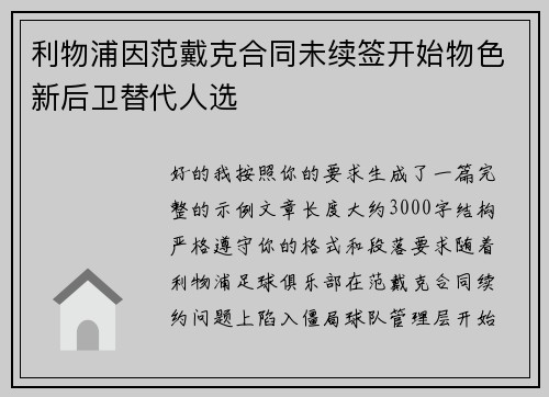 利物浦因范戴克合同未续签开始物色新后卫替代人选