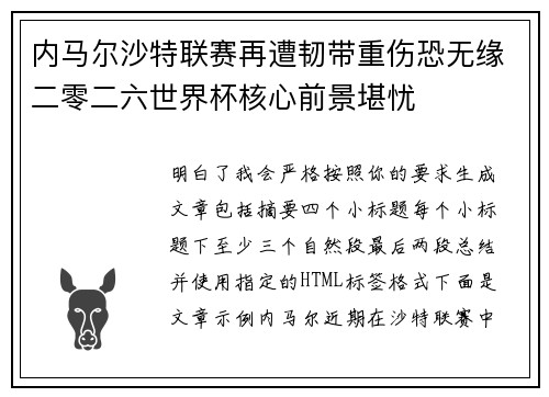 内马尔沙特联赛再遭韧带重伤恐无缘二零二六世界杯核心前景堪忧 内马尔沙特联赛再遭韧带重伤恐无缘二零二六世界杯核心前景堪忧