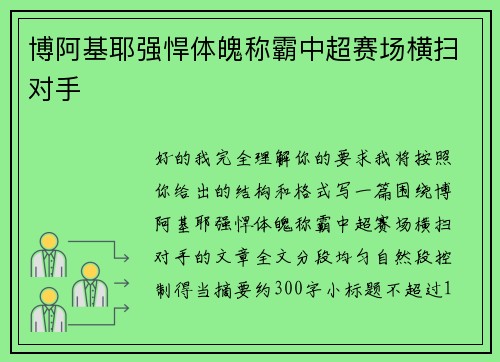 博阿基耶强悍体魄称霸中超赛场横扫对手