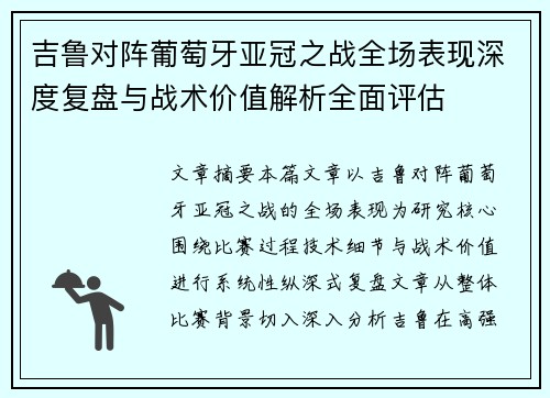 吉鲁对阵葡萄牙亚冠之战全场表现深度复盘与战术价值解析全面评估