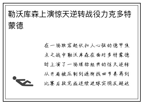 勒沃库森上演惊天逆转战役力克多特蒙德