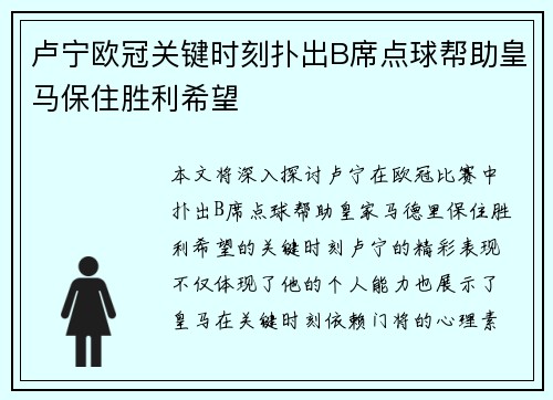 卢宁欧冠关键时刻扑出B席点球帮助皇马保住胜利希望