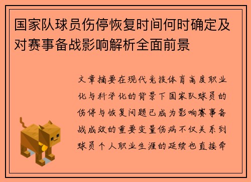 国家队球员伤停恢复时间何时确定及对赛事备战影响解析全面前景