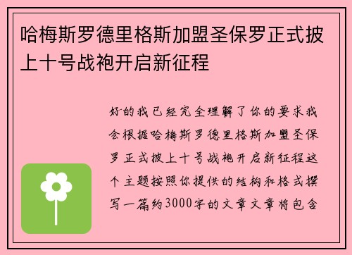 哈梅斯罗德里格斯加盟圣保罗正式披上十号战袍开启新征程 哈梅斯罗德里格斯加盟圣保罗正式披上十号战袍开启新征程