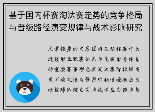 基于国内杯赛淘汰赛走势的竞争格局与晋级路径演变规律与战术影响研究