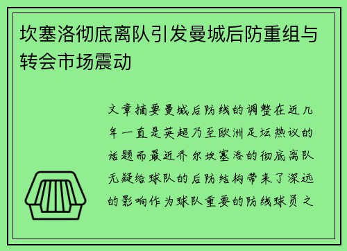 坎塞洛彻底离队引发曼城后防重组与转会市场震动