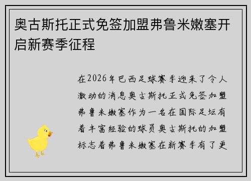 奥古斯托正式免签加盟弗鲁米嫩塞开启新赛季征程