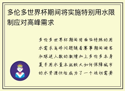 多伦多世界杯期间将实施特别用水限制应对高峰需求