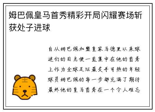 姆巴佩皇马首秀精彩开局闪耀赛场斩获处子进球