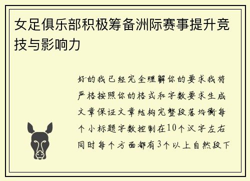 女足俱乐部积极筹备洲际赛事提升竞技与影响力