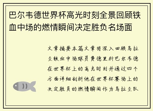 巴尔韦德世界杯高光时刻全景回顾铁血中场的燃情瞬间决定胜负名场面 巴尔韦德世界杯高光时刻全景回顾铁血中场的燃情瞬间决定胜负名场面