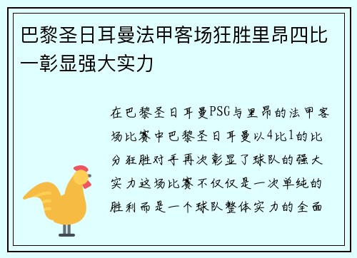 巴黎圣日耳曼法甲客场狂胜里昂四比一彰显强大实力