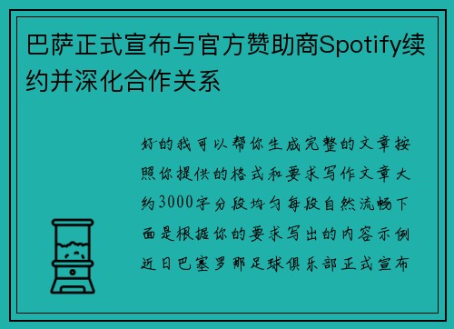 巴萨正式宣布与官方赞助商Spotify续约并深化合作关系