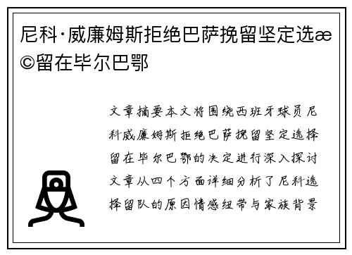 尼科·威廉姆斯拒绝巴萨挽留坚定选择留在毕尔巴鄂