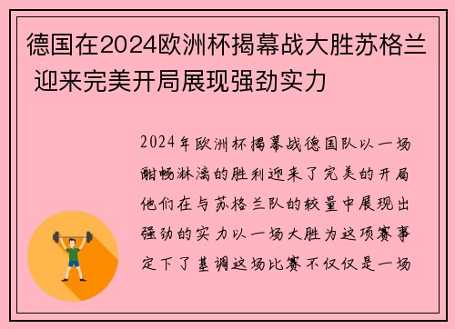 德国在2024欧洲杯揭幕战大胜苏格兰 迎来完美开局展现强劲实力