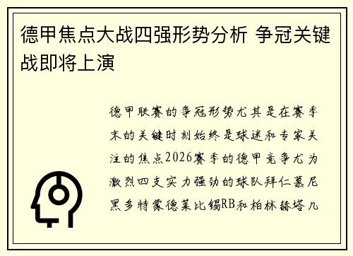 德甲焦点大战四强形势分析 争冠关键战即将上演