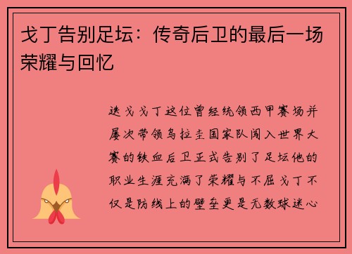 戈丁告别足坛：传奇后卫的最后一场荣耀与回忆