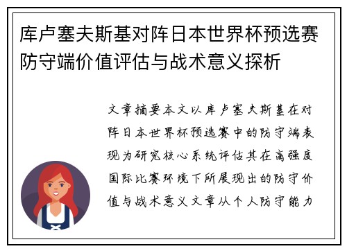 库卢塞夫斯基对阵日本世界杯预选赛防守端价值评估与战术意义探析