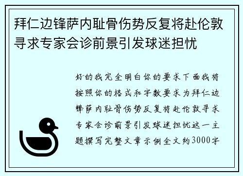 拜仁边锋萨内耻骨伤势反复将赴伦敦寻求专家会诊前景引发球迷担忧